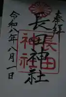 長田神社の御朱印帳