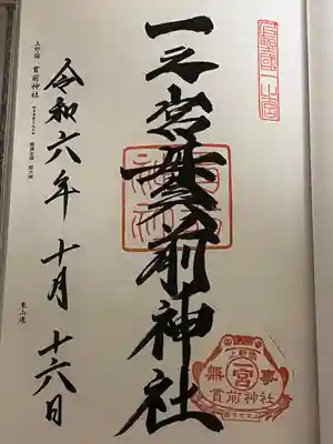 一之宮貫前神社(群馬県)