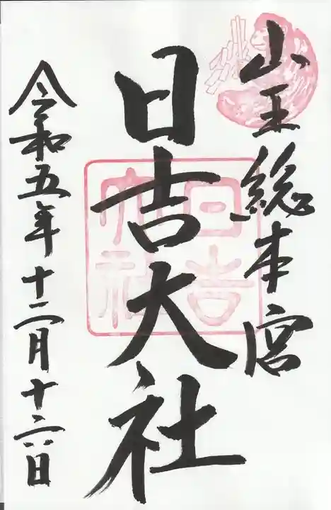 日吉大社(滋賀県)