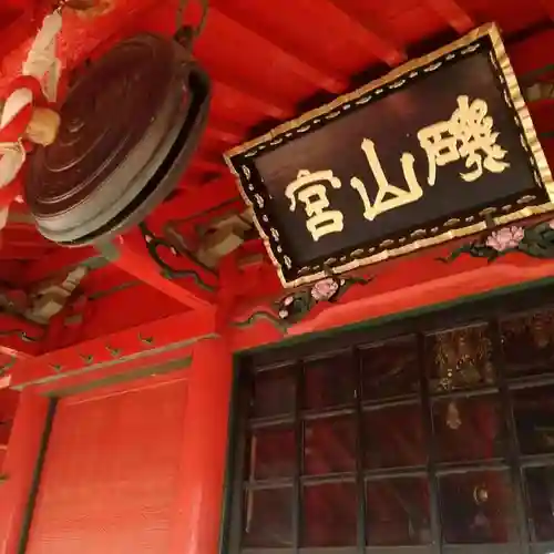 磯山弁財天のその他建物