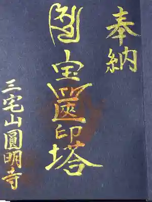 円明寺の御朱印