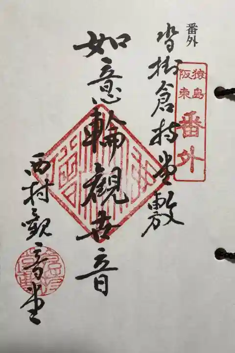 猿島阪東観音霊場