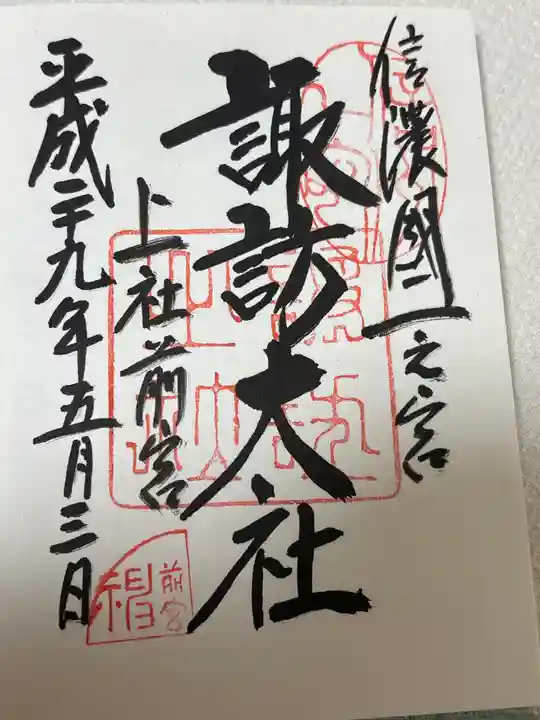 諏訪大社上社前宮(長野県)