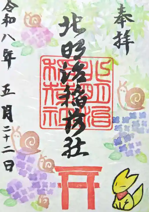 北明治稲荷社の御朱印