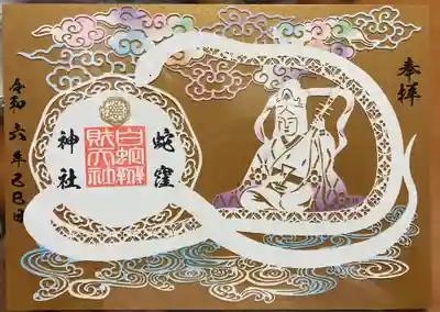 己己の日　切り絵御朱印です。