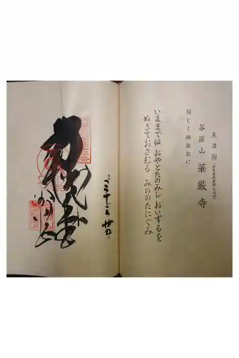 華厳寺の御朱印