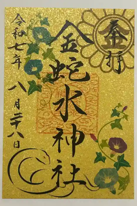 金蛇水神社の御朱印