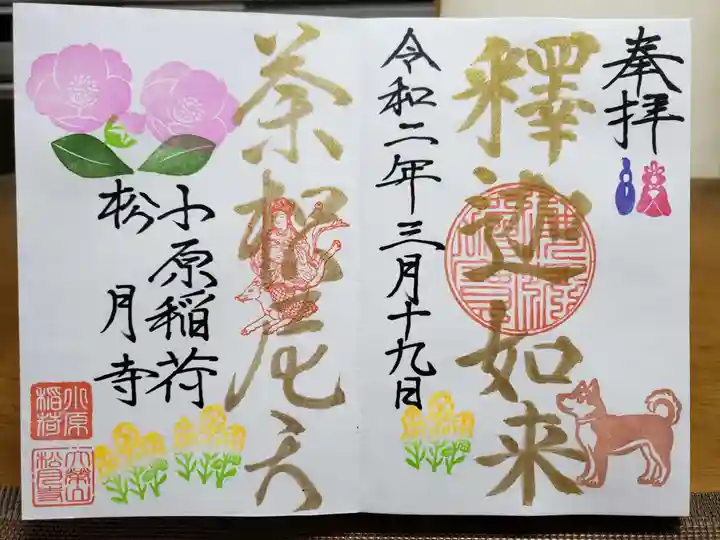 小原稲荷 松月寺の御朱印