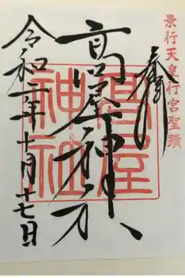 高屋神社の御朱印