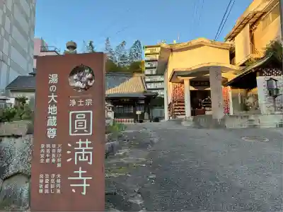 円満寺(愛媛県)