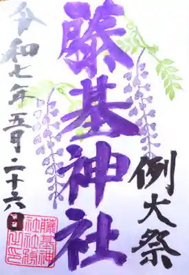 ５月の御朱印『藤』