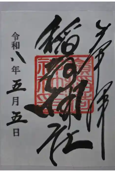 嶺稲荷神社の御朱印