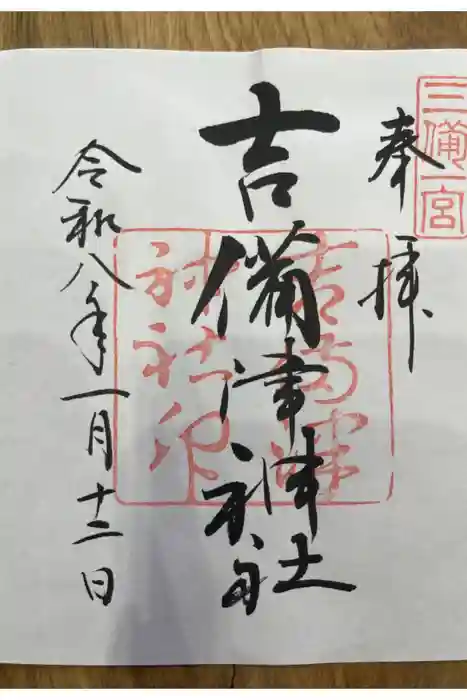 吉備津神社の御朱印