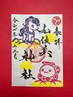 加佐美神社の御朱印