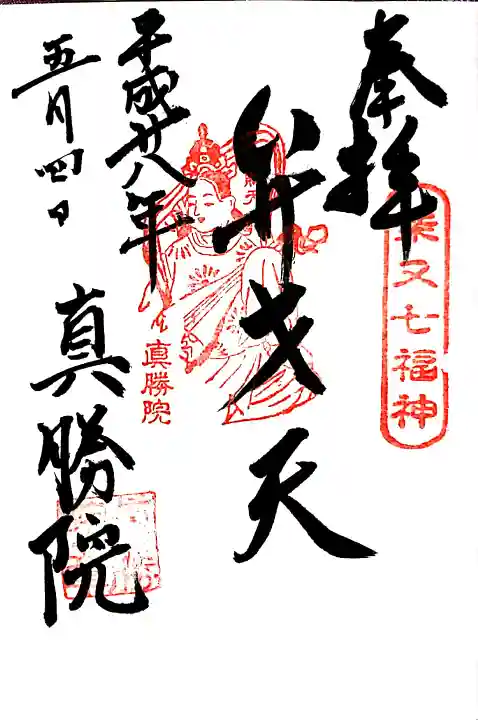 真勝院の御朱印