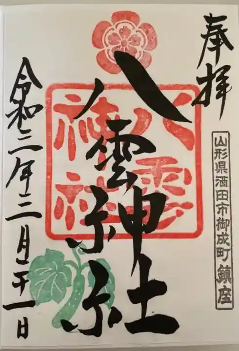 八雲神社の御朱印