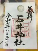 石井神社の御朱印