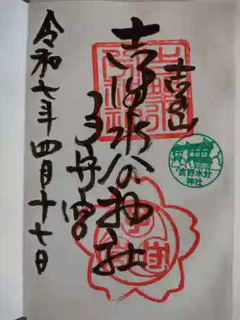 吉野水分神社(吉野町)の御朱印 2025年04月