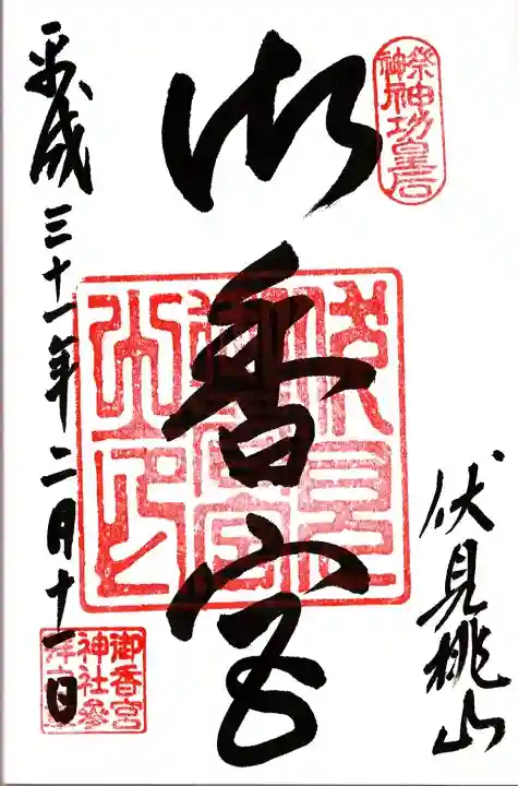 御香宮神社の御朱印