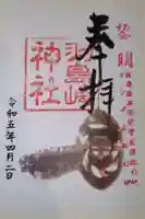 羽島崎神社の御朱印