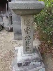 堅牢地神社(奈良県)