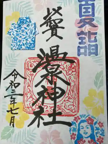 温泉神社〜いわき湯本温泉〜の御朱印