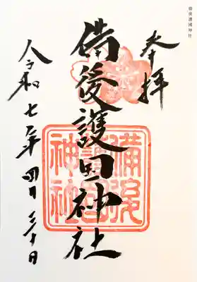 備後護國神社の御朱印