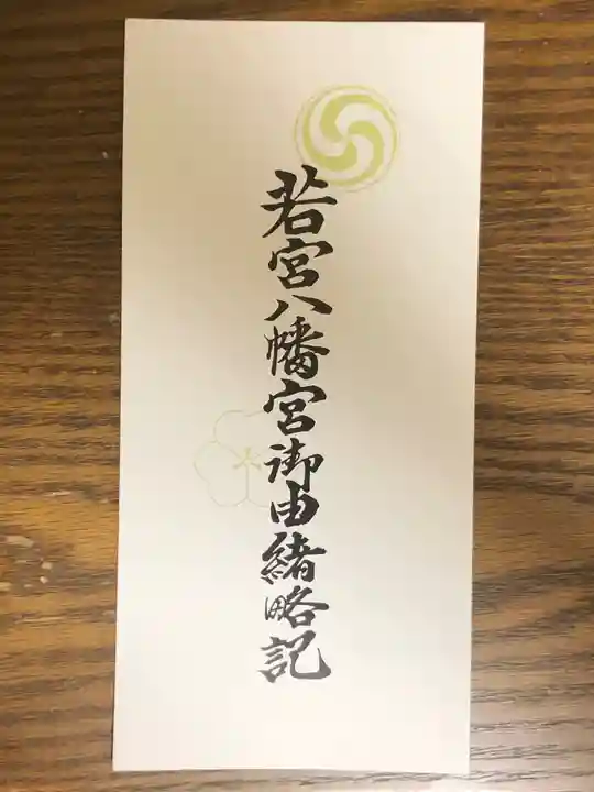 若宮八幡宮の御朱印