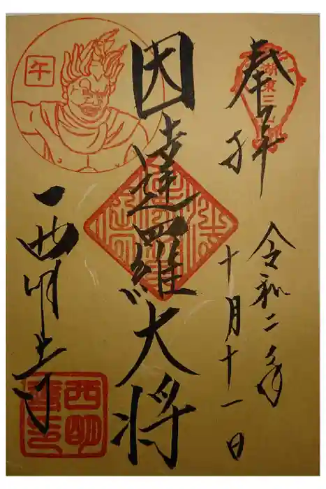 西明寺の御朱印