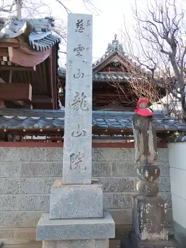 龍山院(埼玉県)