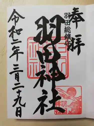 羽田神社の御朱印