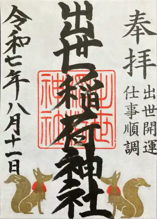 黒田原神社の御朱印