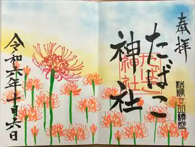 たばこ神社の御朱印