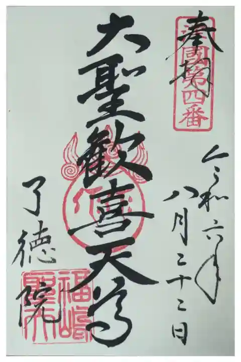 大聖歓喜天御朱印