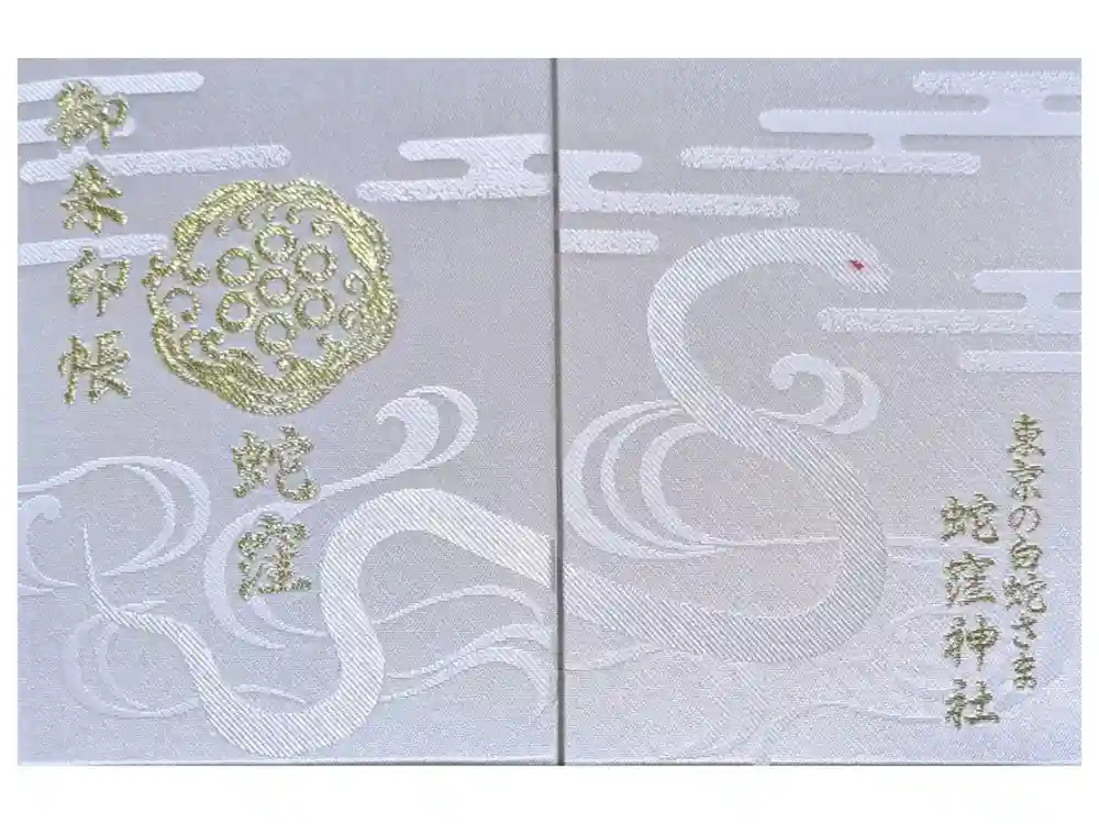 蛇窪神社の御朱印帳