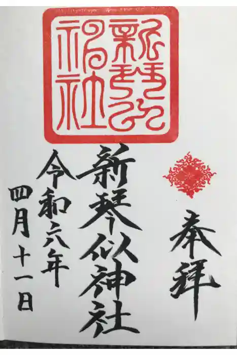 新琴似神社の御朱印