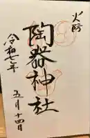 火防 陶器神社(坐摩神社末社)(大阪府)