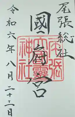 尾張大國霊神社（国府宮）の御朱印