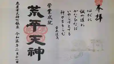 菅原神社の御朱印