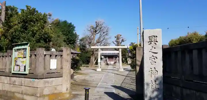 興之宮神社の鳥居