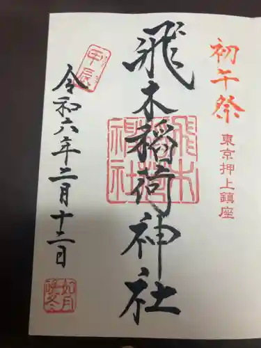 飛木稲荷神社の御朱印