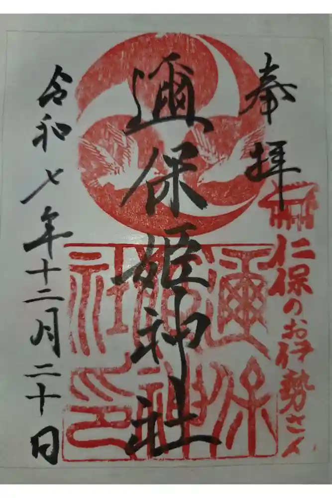 邇保姫神社の御朱印