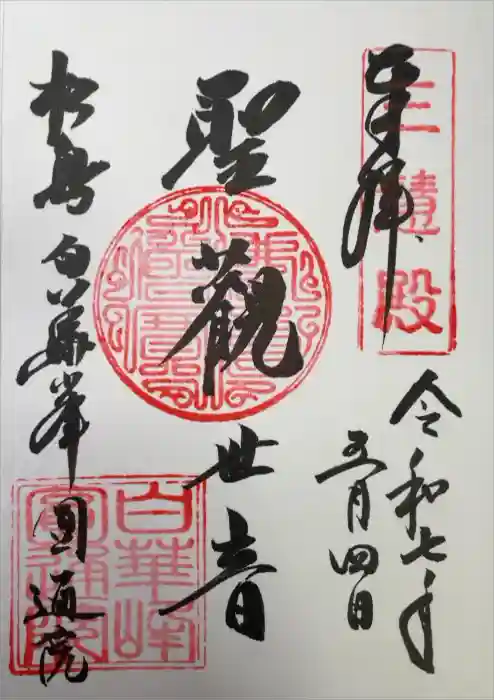 円通院の御朱印