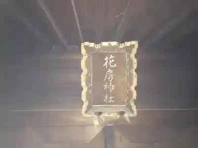 花房稲荷神社のその他建物