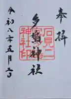多鳩神社の御朱印