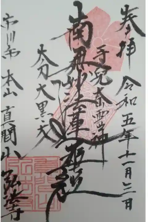 弘法寺直書き御首題
