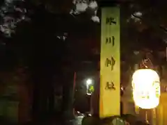 赤坂氷川神社の建物その他