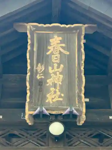 春日山神社(新潟県)