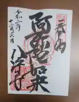 八浄寺の御朱印