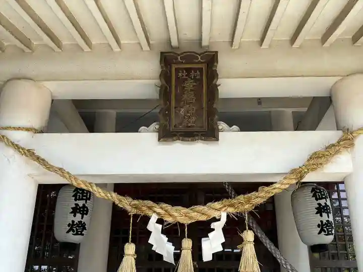 幸福神社の本殿・本堂
